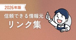 お役立ちリンク集