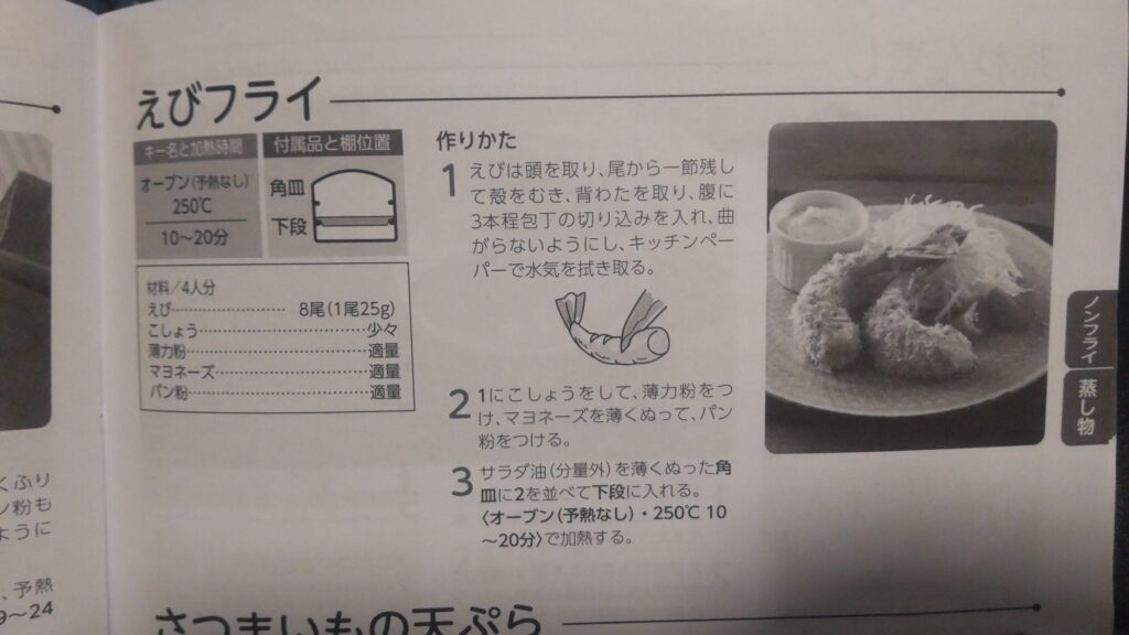 プリプリ食感を楽しむエビフライの調理法